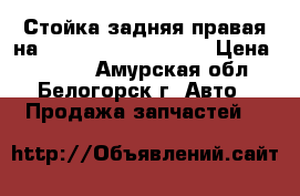 Стойка задняя правая на Honda H-RV gh3 d16a › Цена ­ 1 000 - Амурская обл., Белогорск г. Авто » Продажа запчастей   